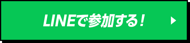 LINEで参加する！