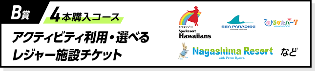 B賞 4本購入コース アクティビティ利用・​選べるレジャー施設​チケット​