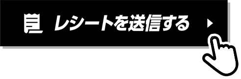 レシートをアップする