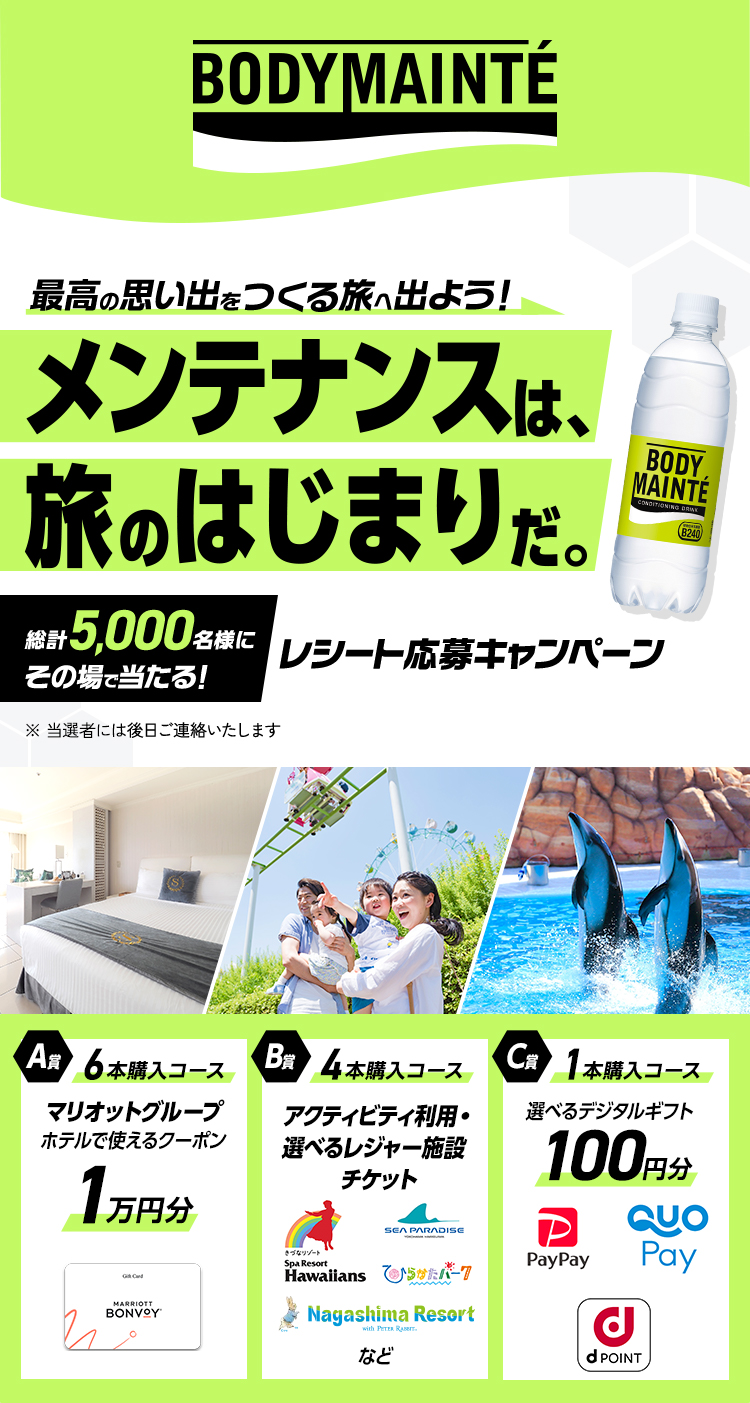 BODY MAINTE 最高の思い出をつくる旅へ出よう！メンテナンスは、旅のはじまりだ。5,000名（※1）様にその場で当たる！レシート応募キャンペーン （※1 本キャンペーン統計の当選人数です）