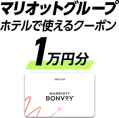 マリオットグループホテルで使えるクーポン1万円分