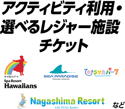 アクティビティ利用・​選べるレジャー施設​チケット​ Spa Resort Hawaiians 横浜・八景島シーパラダイス ナガシマスパーランド ひらかたパークなど