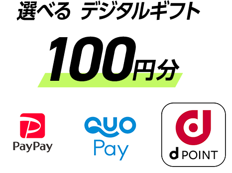 選べるデジタルギフト100円分 PayPay クオ・カードペイ dpoint