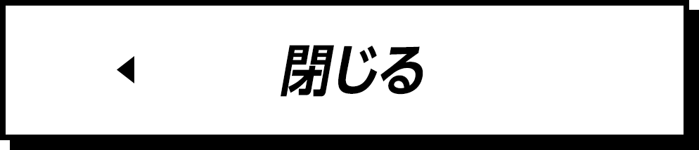 閉じる