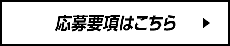 応募要項はこちら