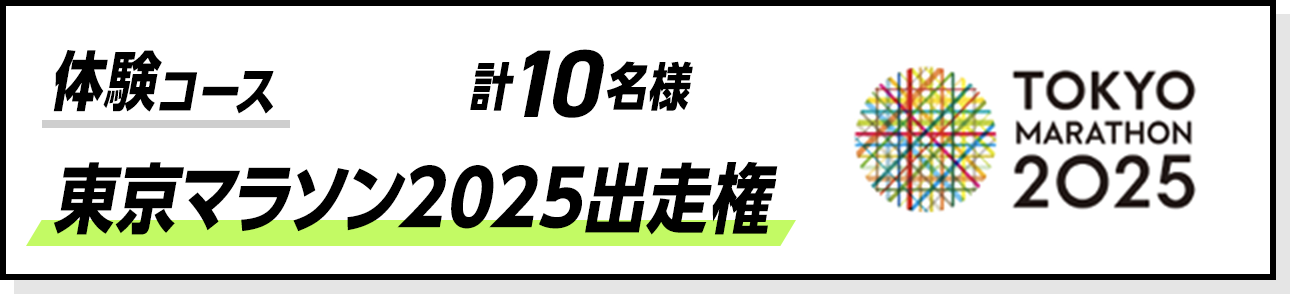 体験コース 東京マラソン2025出走権 計10名様