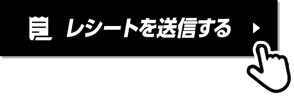 レシートをアップする