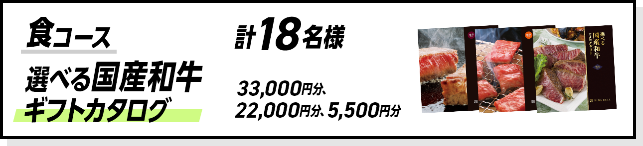 食コース 選べる国産和牛 ギフトカタログ 計18名様 33,000円分、22,000円分、5,500円分