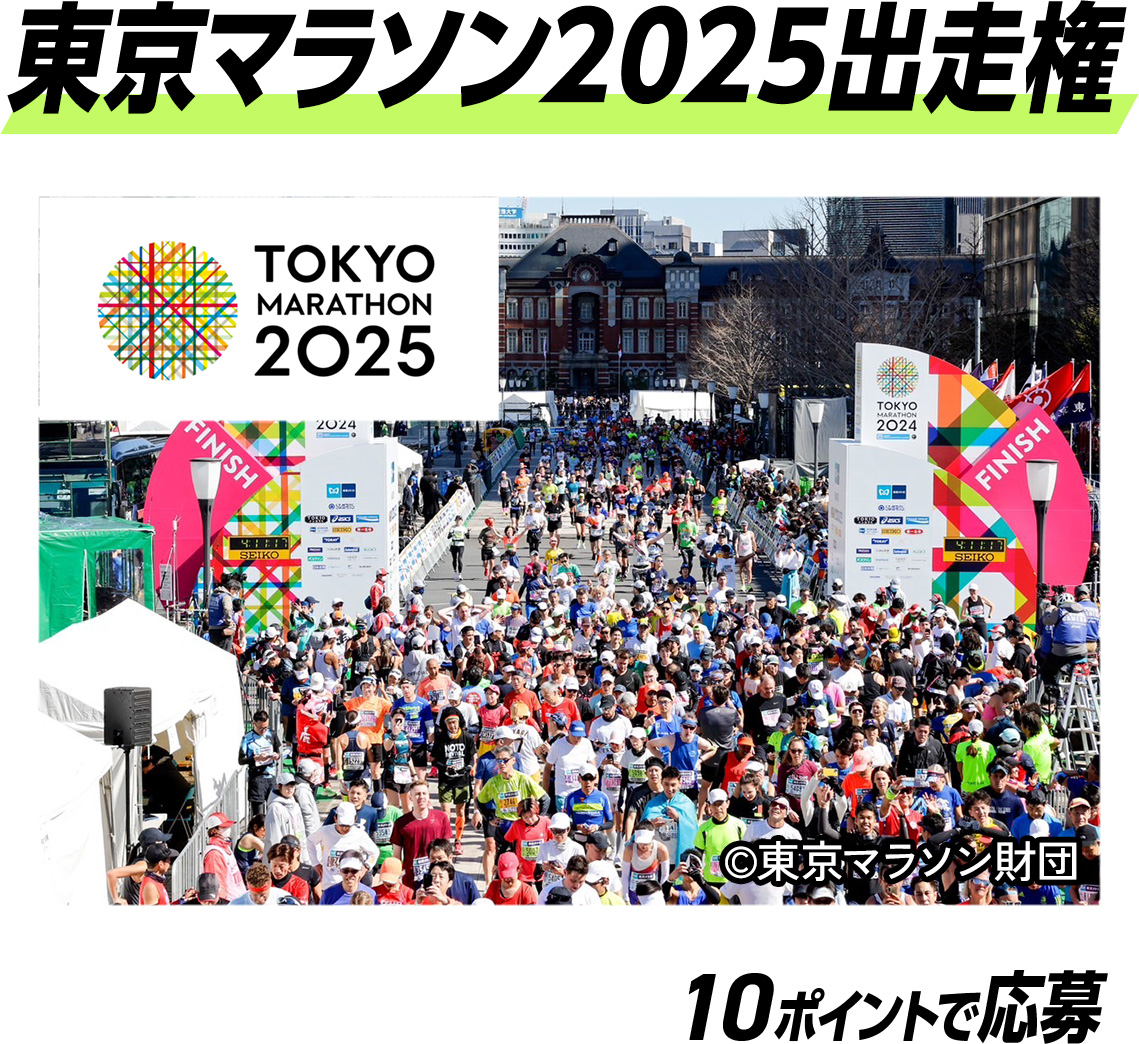 東京マラソン2025出走権