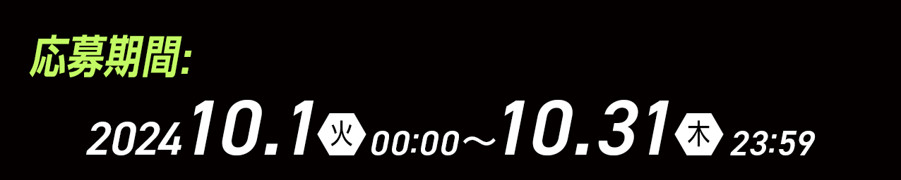 応募期間 2024 10/1（火）00:00～10/31（木）23:59