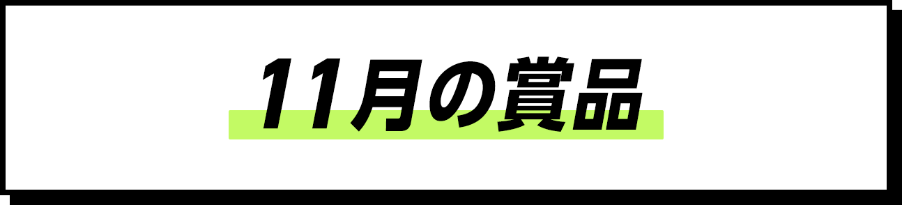 11月の賞品