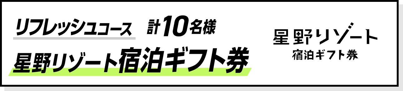 リフレッシュコース 計10名様 星野リゾート宿泊ギフト券