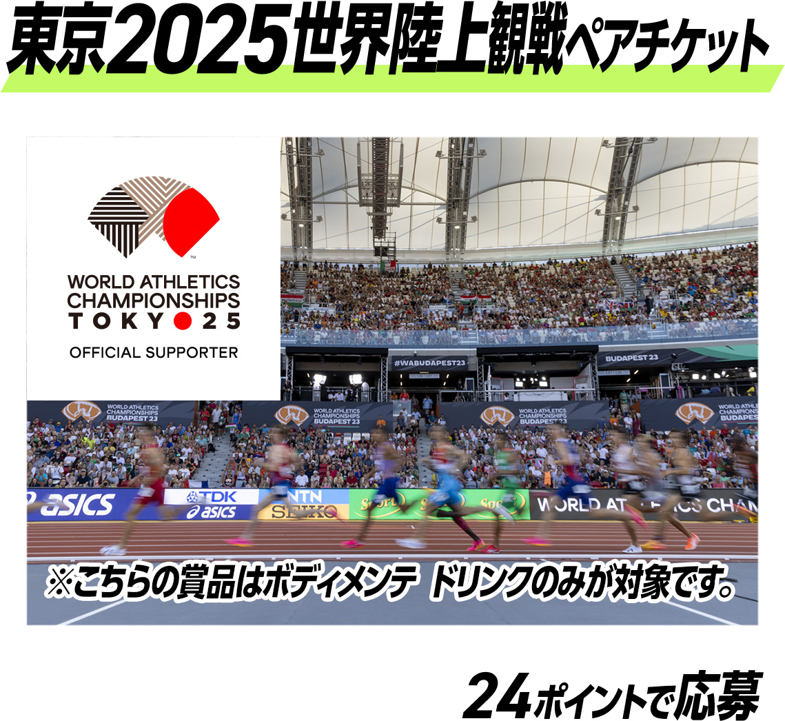 東京2025世界陸上観戦ペアチケット