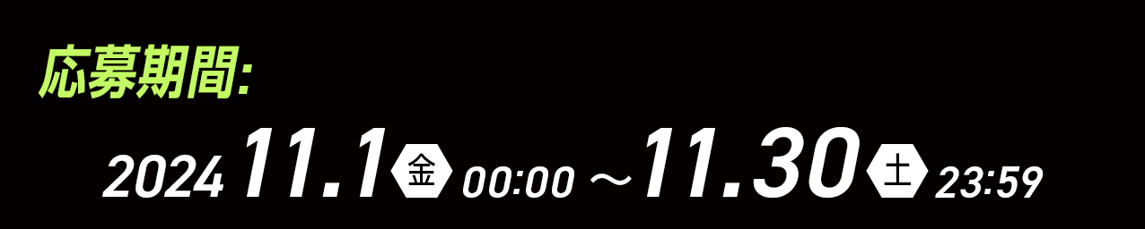 応募期間 2024 11/1（金）00:00～11/30（土）23:59