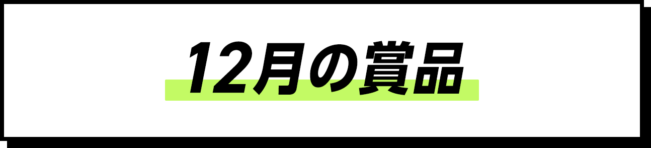 12月の賞品