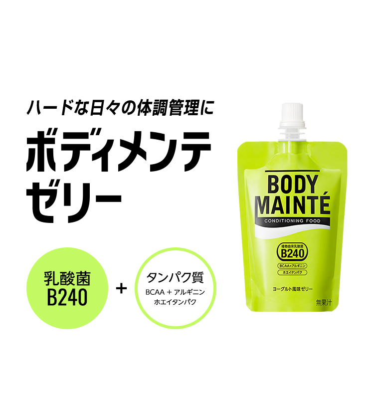 ハードな日々の体調管理にボディメンテゼリー 乳酸菌B240 + タンパク質（BCAA + アルギニン ホエイタンパク）