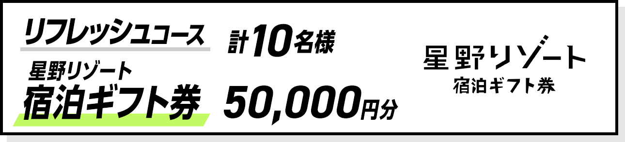 リフレッシュコース 星野リゾート宿泊ギフト券 計10名様