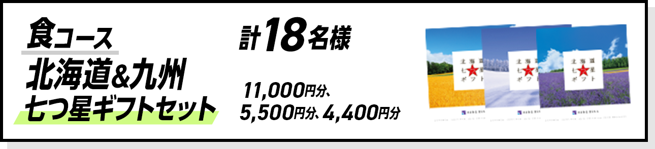 食コース 北海道&九州 七つ星ギフトセット 11,000円分、5,500円分、4,400円分 計18名様