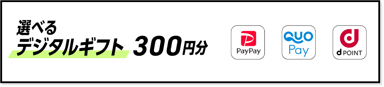 選べるデジタルギフト 300円分