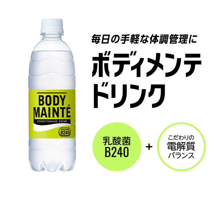 毎日の手軽な体調管理にボディメンテドリンク 乳酸菌B240 + こだわりの電解質バランス